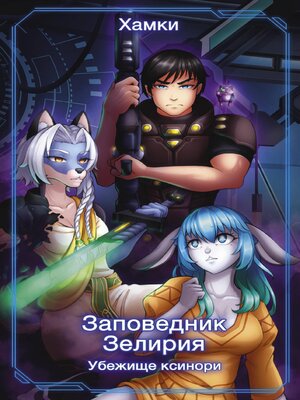 cover image of Заповедник Зелирия